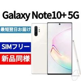 Galaxy Note10+ SIMフリー 新品 47,800円 | ネット最安値の価格比較 