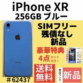 iPhone XR 256GB 新品 53,691円 | ネット最安値の価格比較 プライスランク