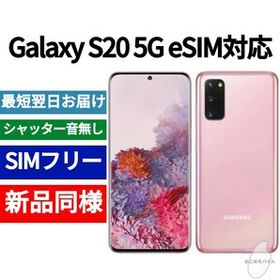 Galaxy S20 ピンク 新品 58,400円 中古 41,999円 | ネット最安値の価格