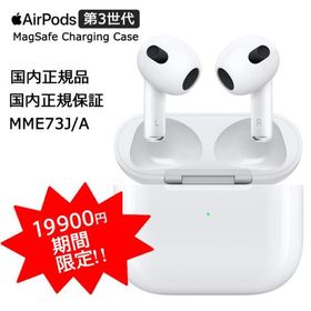 AirPods 第3世代 MME73J/A 新品 18,050円 | ネット最安値の価格比較 
