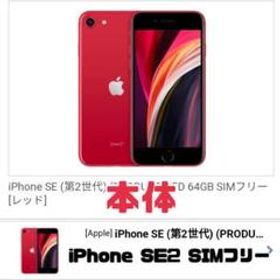 Apple iPhone SE 2020(第2世代) 新品¥16,500 中古¥14,800 | 新品・中古 