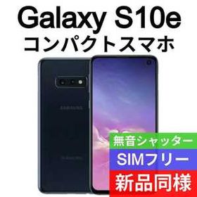 Galaxy S10e PayPayフリマの新品＆中古最安値 | ネット最安値の価格