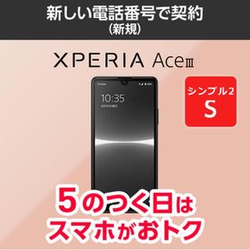 Xperia Ace III 新品 13,680円 ネット最安値の価格比較 プライスランク