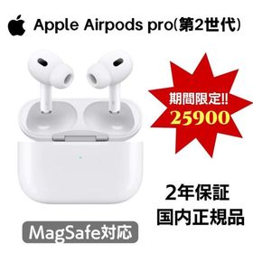 Airpods Pro 2 新品 23,999円 中古 23,900円 | ネット最安値の価格比較 ...