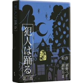 犯人は踊る ボードゲーム 新品 1,179円 | ネット最安値の価格比較