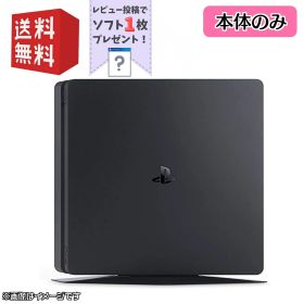 PS4 本体【本体のみ】 500GB ☆ ソフト1枚プレゼントキャンペーン ☆ 選べるカラー [ジェット・ブラック/グレイシャー・ホワイト ] PlayStation 4 プレイステーション4 (CUH-2000〜2200)
