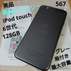 567.新品バッテリー iPod touch 第6世代 グレー 128GB 送料無料新作