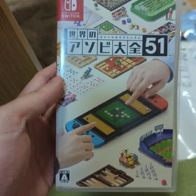 5世界のアソビ大全51 Switch(家庭用ゲームソフト)