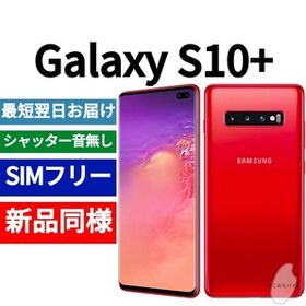 Galaxy S10+ SIMフリー 新品 39,900円 | ネット最安値の価格比較