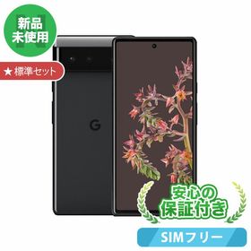 Pixel 6 新品 45,800円 | ネット最安値の価格比較 プライスランク