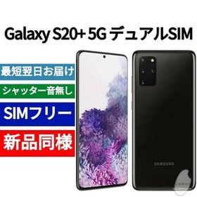 Galaxy S20 SIMフリー 新品 42,000円 | ネット最安値の価格比較