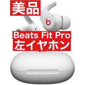 美品 Beats Fit Pro【ホワイト◦左イヤホン】(ヘッドフォン/イヤフォン)