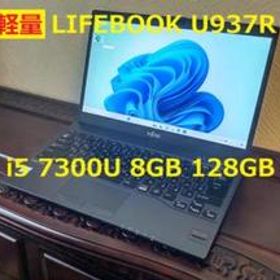 ■軽量薄型 LIFEBOOK U937/R i5 8G SSD128G