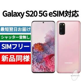 Galaxy S20 SIMフリー 新品 42,000円 | ネット最安値の価格比較 