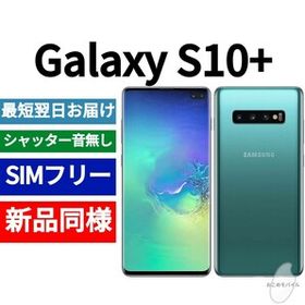 Galaxy S10+ SIMフリー 新品 34,800円 | ネット最安値の価格比較 ...