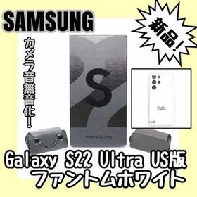 【新品未使用】Samsung Galaxy S22 Ultra メモリ 12GB 本体容量 256GB ホワイト SM-S908U