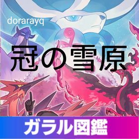 ⭐ガラル全図鑑⭐ 剣盾・冠・鎧全種全姿 色違と通常色 2200匹↑6V理想体 ID親名ボール変更可能 ポケモン剣盾 のRMT・ポケモン販売・買取一覧