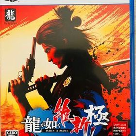 【PS5】 龍が如く 維新！ 極 （美品）