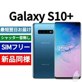 Galaxy S10+ SIMフリー 新品 34,800円 | ネット最安値の価格比較 ...