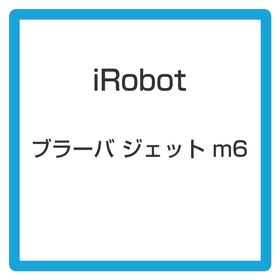 ★アイロボット / iRobot ブラーバ ジェット m6 m613860 【掃除機】