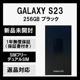 サムスン Galaxy S23 新品¥96,500 中古¥80,980 | 新品・中古のネット最