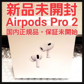 最安値AirPods Pro 第2世代 MQD83J/A 2022年モデル