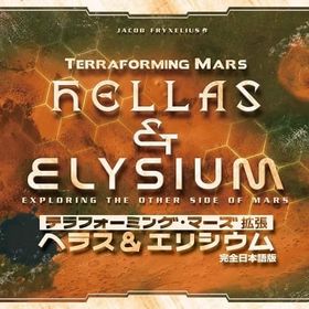 テラフォーミング・マーズ 拡張 ヘラス＆エリシウム 完全日本語版 (Terraforming Mars ： Hellas ＆ Elysium) ボードゲーム