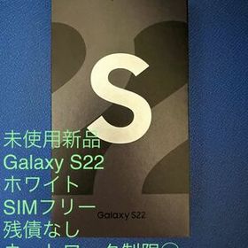 未使用新品Galaxy S22 ファントムホワイト