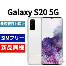 Galaxy S20 PayPayフリマの新品＆中古最安値 | ネット最安値の価格比較