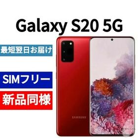 Galaxy S20 SIMフリー 新品 45,200円 | ネット最安値の価格比較