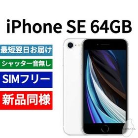 iPhone SE 2020(第2世代) SIMフリー 新品 17,600円 | ネット最安値の