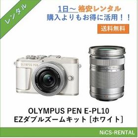 OLYMPUS PEN E-PL10 EZダブルズームキット [ホワイト] デジタル一眼レフカメラ 1日～ レンタル 送料無料