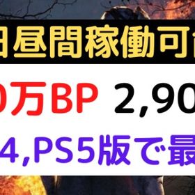 【最安】PS4,5版 100万BP 2,900円 | デッドバイデイライト(DbD)のアカウントデータ、RMTの販売・買取一覧