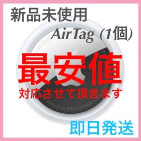 アップル(Apple)の【中ちゃん様専用】 新品 AirTag 1個 apple 最安値 【即日発送】(その他)