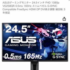 ASUSゲーミングモニター 24.5インチ FHD 1080p VG258QR 0.5ms 165Hz