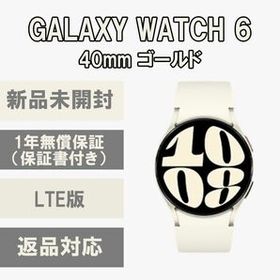 Galaxy Watch 6 40㎜ ゴールド LTE版 新品