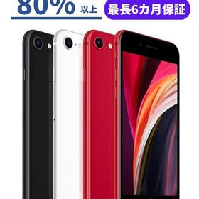 iPhone SE 2020(第2世代) 128GB 新品 13,300円 中古 13,500円 | ネット