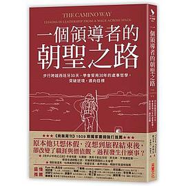 一個領導者的朝聖之路：步行跨越西班牙30天，學會受用30年的處事哲學，突破逆境，邁向目標