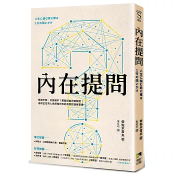 內在提問：瓶頸不斷，只想躺平？那就和自己聊聊吧！送給正在為人生煩惱的你的自我對話解憂書