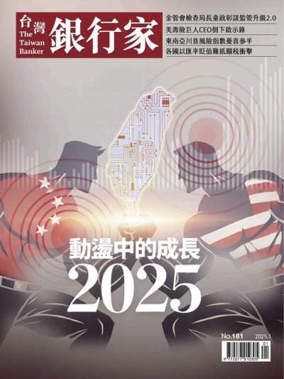 台灣銀行家雜誌 2025年1月號No.181