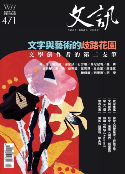 文訊雜誌 2025年1月號第471期