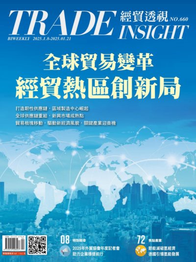 經貿透視雙週刊 2025年1月8日660期