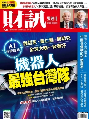 財訊雙週刊 2025年1月1日 第728期 /><br />
財訊雙週刊 2025年1月1日 第728期</p>
			    						    						    					    		<style>.erphpdown-box, .erphpdown-box + .article-custom-metas{display:block;}</style><div class=