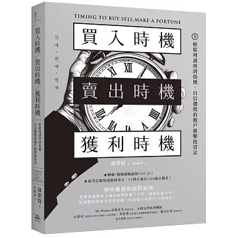 買入時機／賣出時機／獲利時機：輕鬆判讀經濟指標、自信選股的散戶進擊投資法