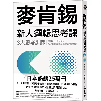 麥肯錫新人邏輯思考課：3大思考步驟，鍛鍊出一生受用、解決問題能力超強的思考訓練課（《麥肯錫新人邏輯思考5堂課》新修版）