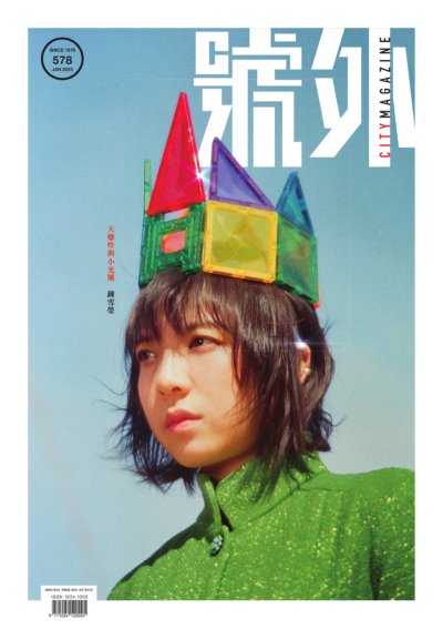 號外 City Magazine 2025年1月號 第578期