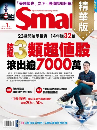 Smart智富 2025年1月317期 精華版 23歲開始學投資 14年賺32倍 挖掘3類超值股 滾出逾7000萬